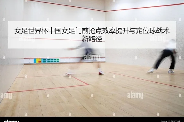 nv-zu-shi-jie-bei-zhong-guo-nv-zu-men-qian-qiang-dian-xiao-lv-ti-sheng-yu-ding-wei-qiu-zhan-shu-xin-lu-jing-1-920.jpg