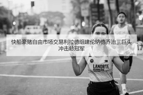 快船豪赌自由市场交易利拉德组建伦纳德乔治三巨头冲击总冠军